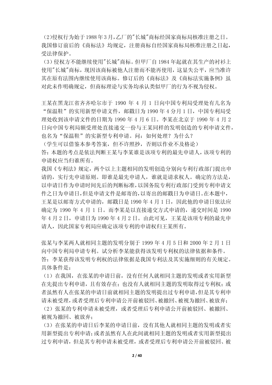 知识产权法5：案例分析题_第2页