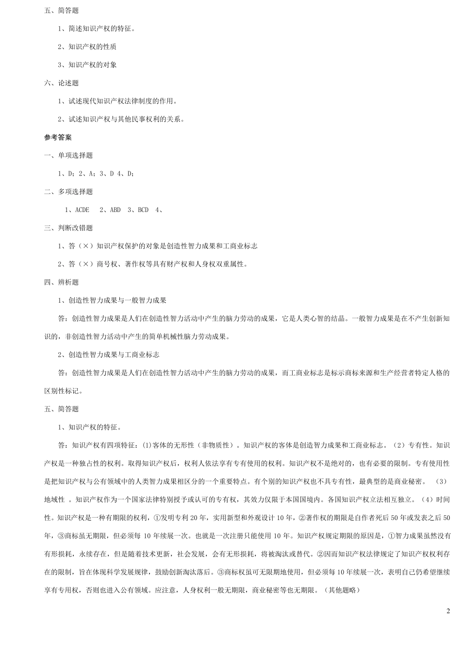 知识产权法习题及答案_第2页