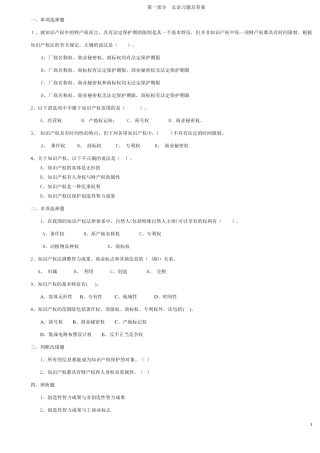 知识产权法习题及答案