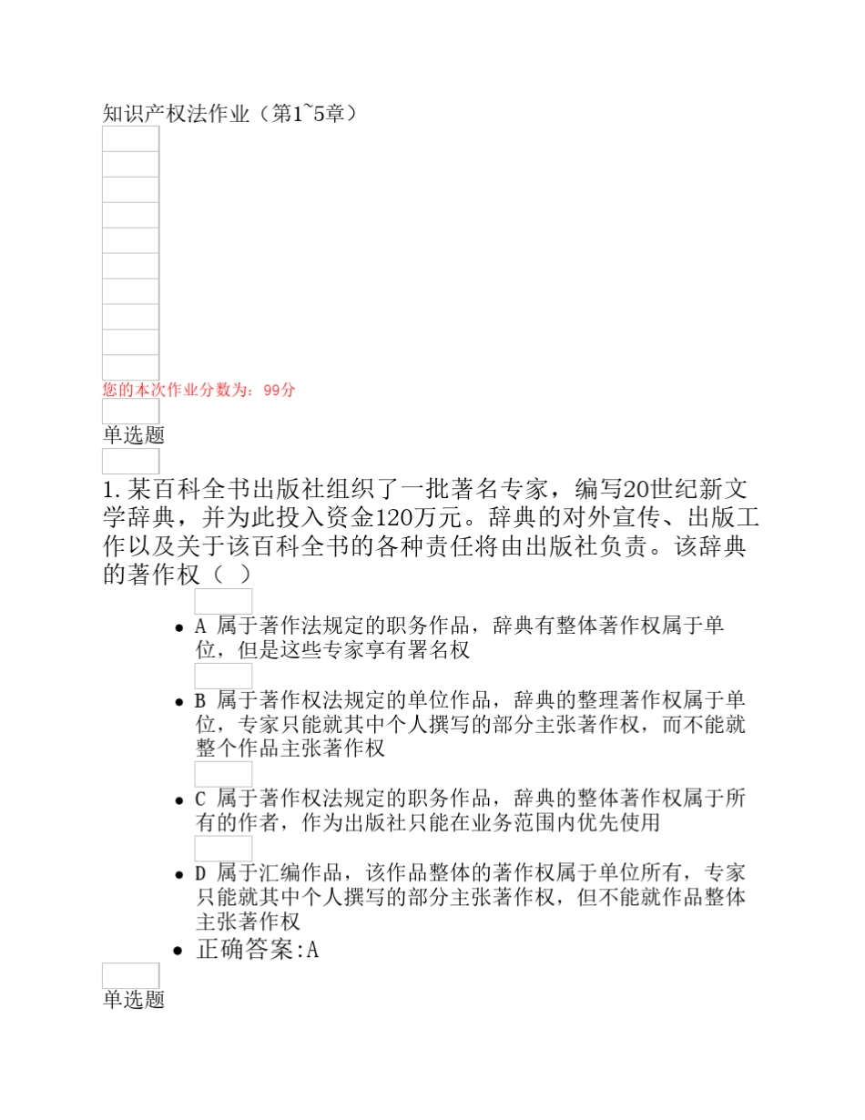 知识产权法作业(第1~5章)_第1页