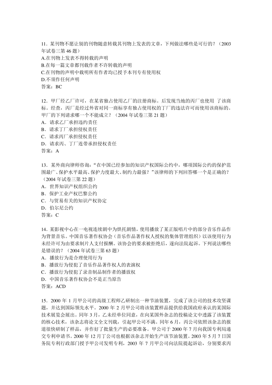 知识产权法历年司考真题_第3页