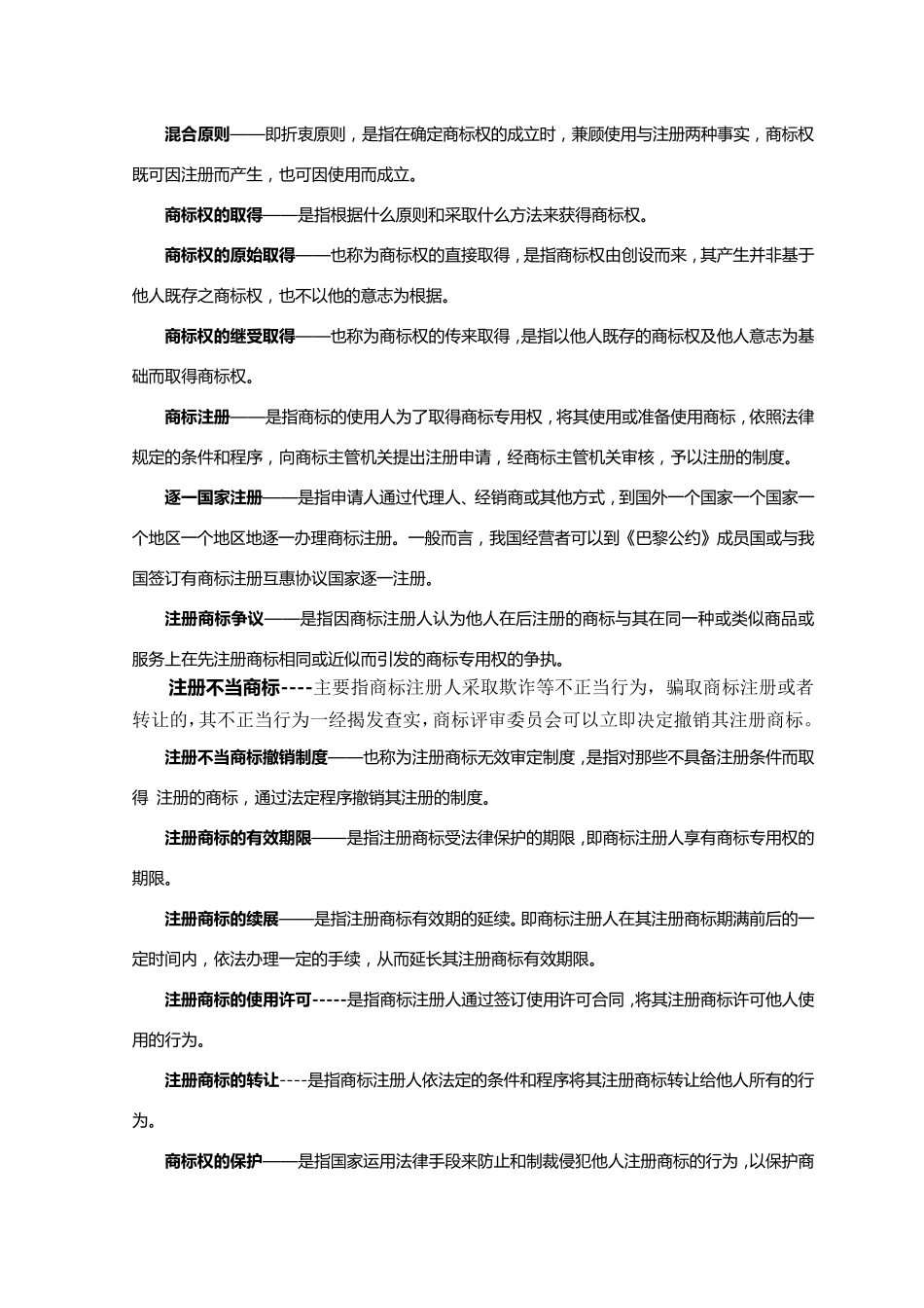 知识产权法名词解释集锦_第3页