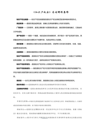 知识产权法名词解释集锦