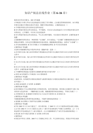 知识产权法在线作业(第6~16章)