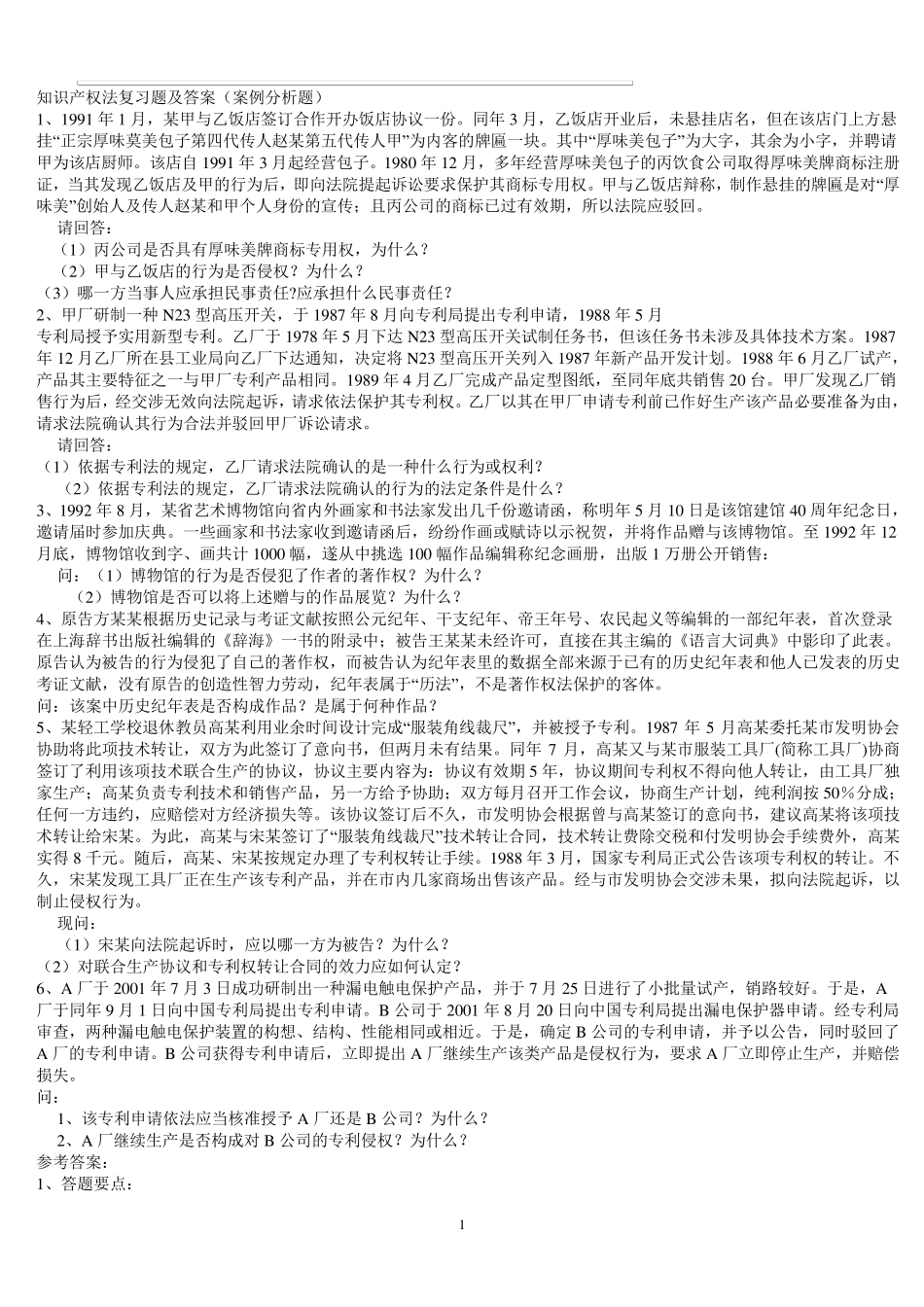 知识产权法复习题及答案(案例分析题)汇总_第1页