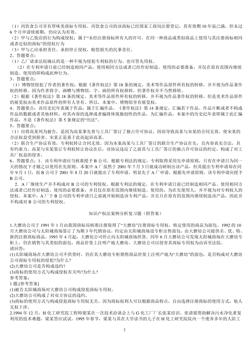 知识产权法复习题及答案(案例分析题)汇总_第2页