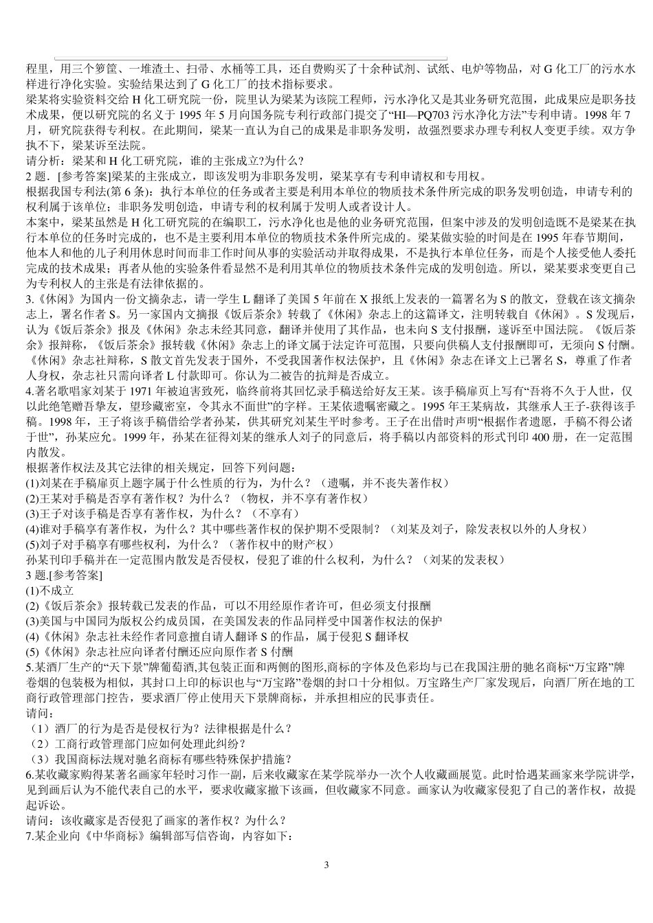 知识产权法复习题及答案(案例分析题)汇总_第3页