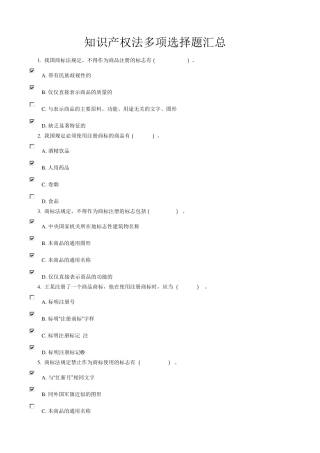 知识产权法多项选择题