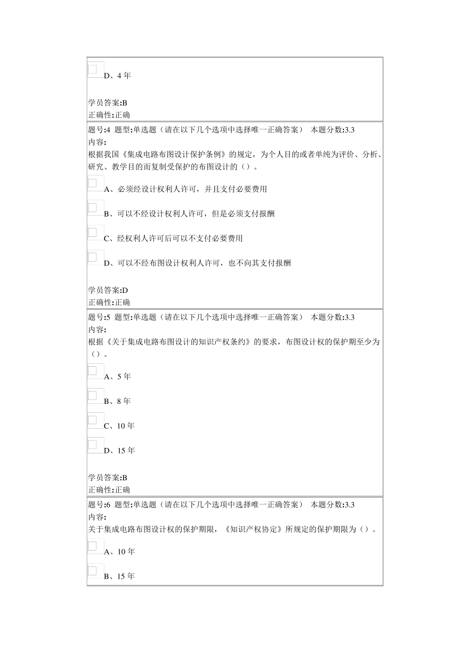 知识产权法学2014春第一套作业_第2页