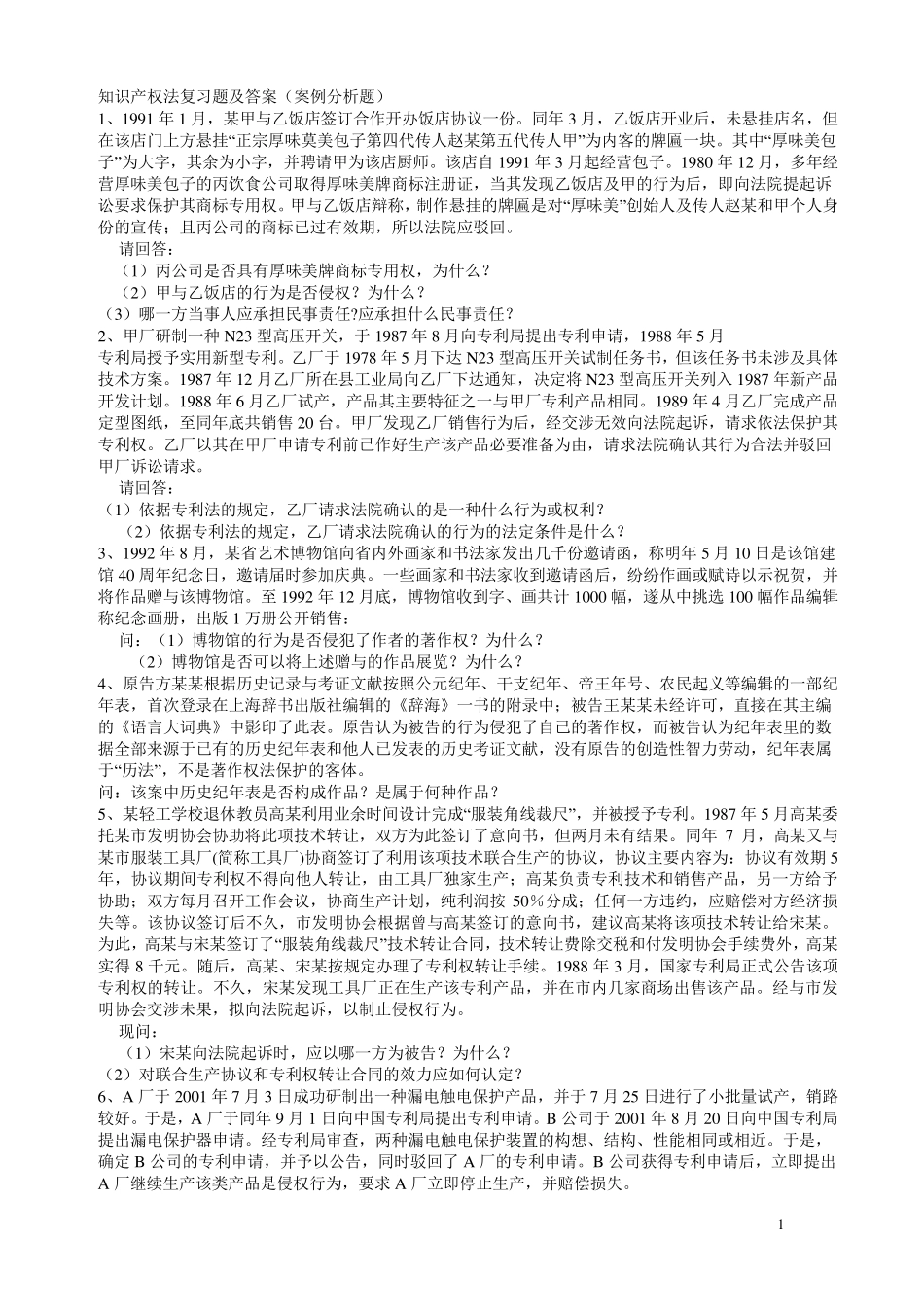 知识产权法复习题及答案(案例分析题)重点讲义资料_第1页
