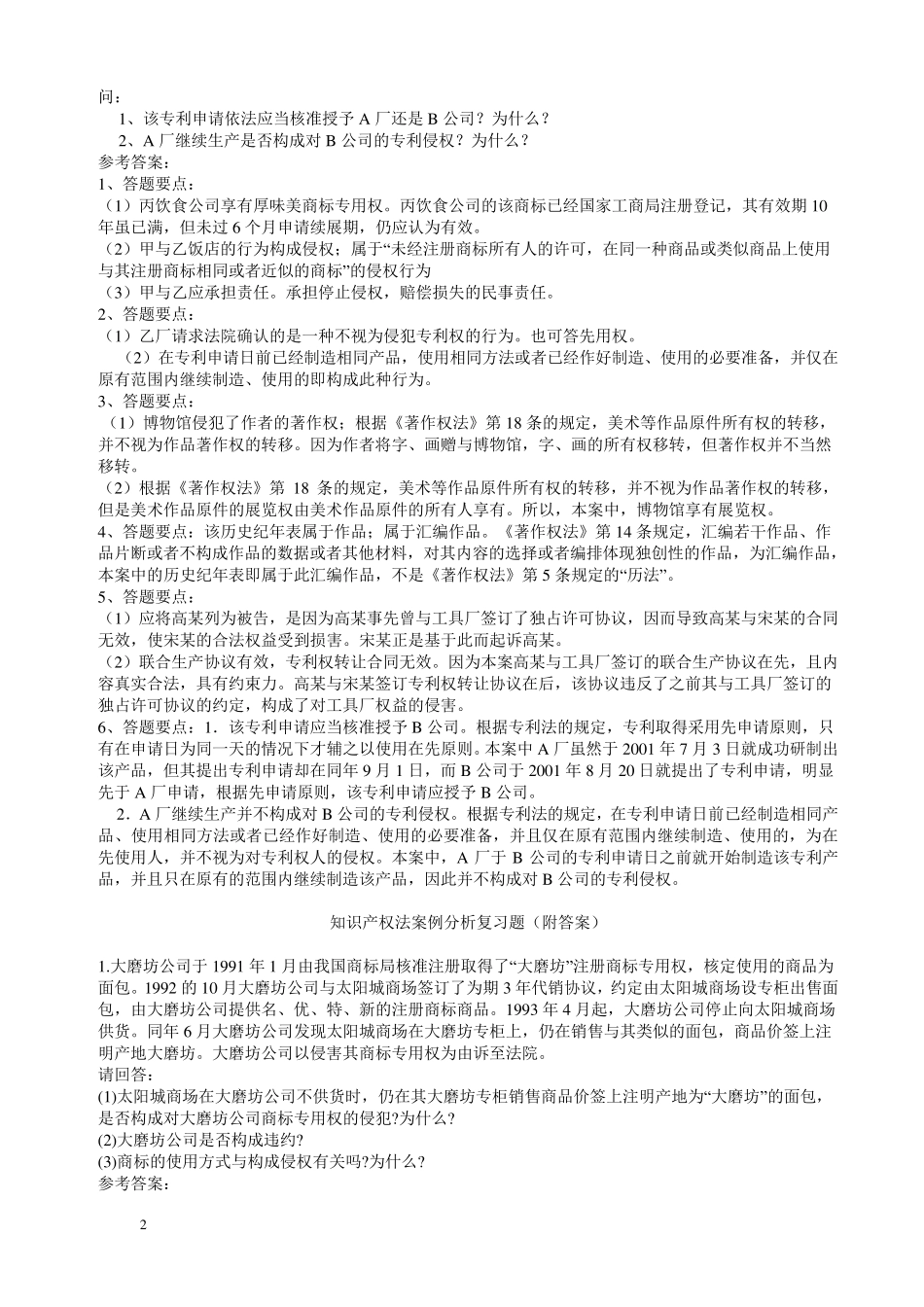 知识产权法复习题及答案(案例分析题)重点讲义资料_第2页