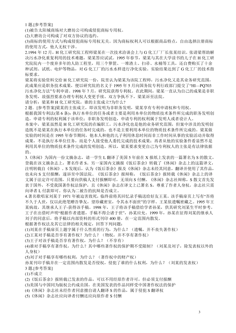 知识产权法复习题及答案(案例分析题)重点讲义资料_第3页