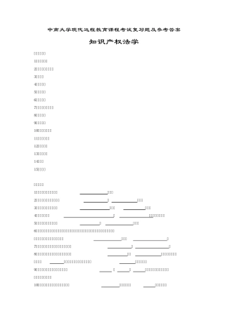 知识产权法学考试复习题及参考答案