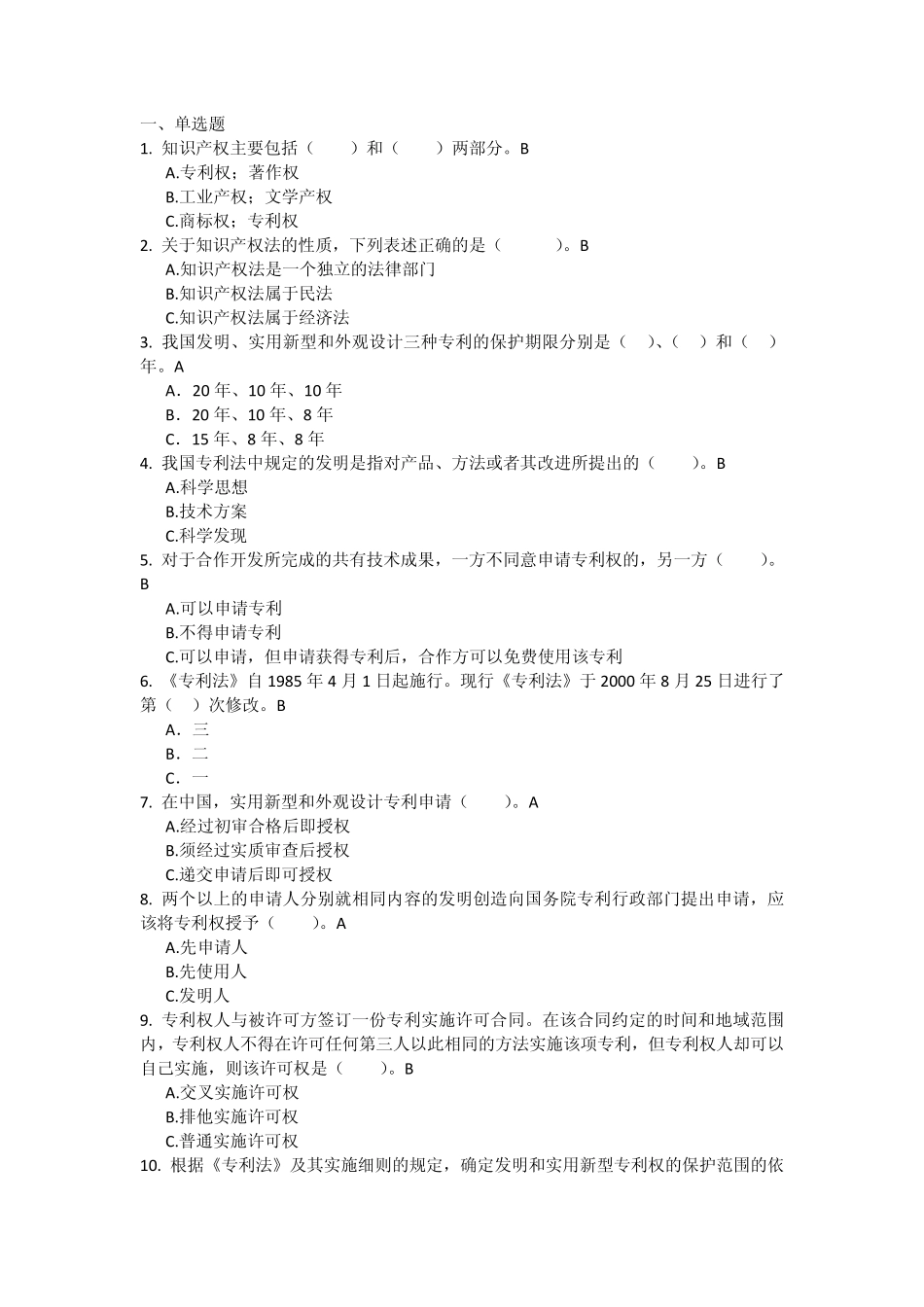 知识产权法客观题_第1页
