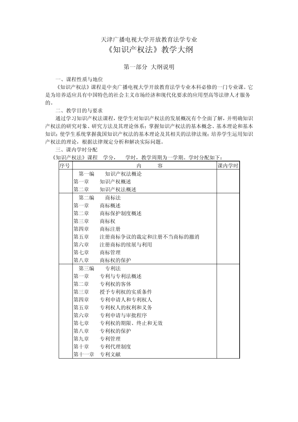 知识产权法教学大纲_第1页