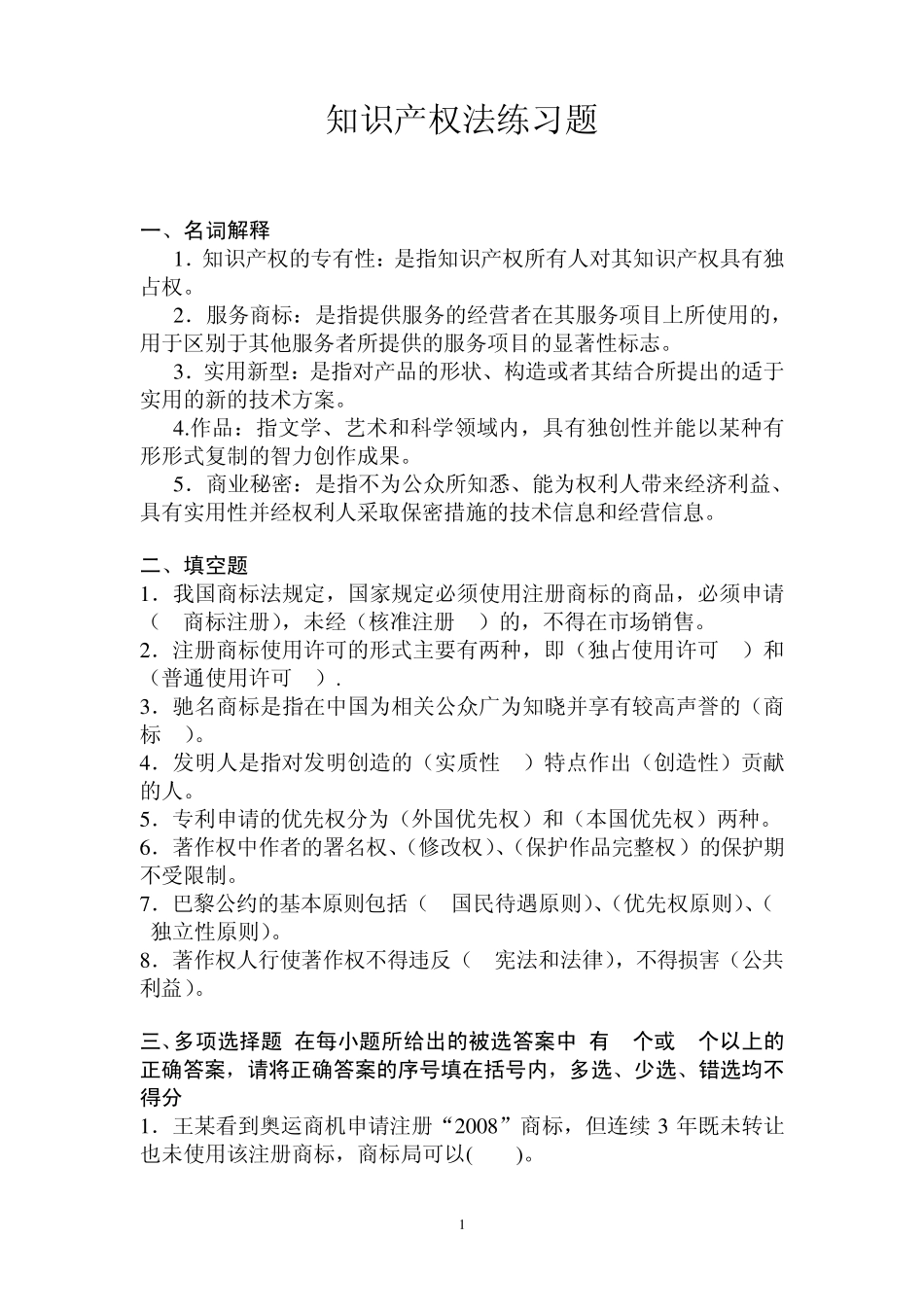 知识产权法期末测试题_第1页