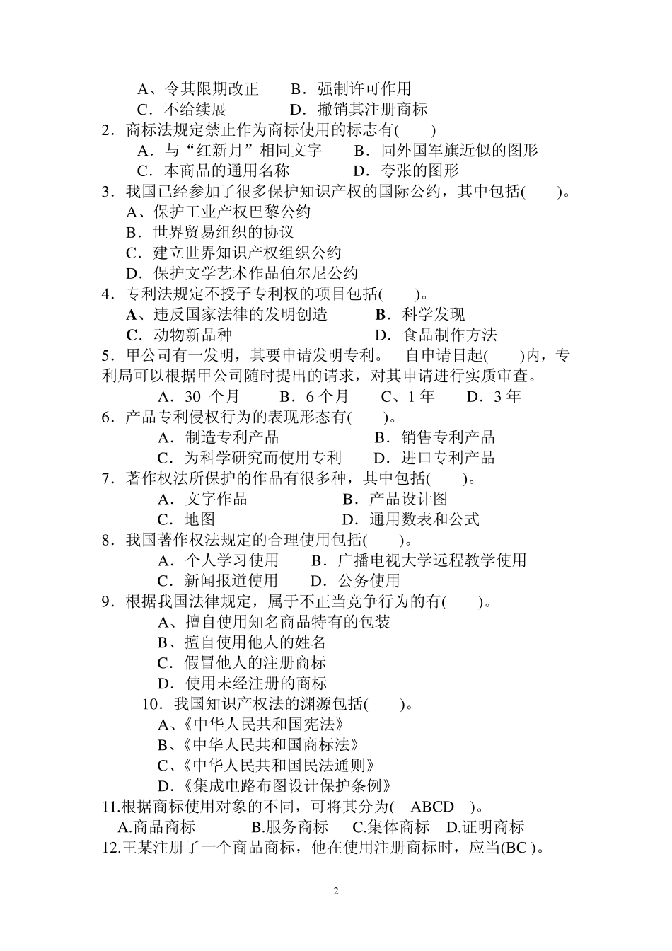 知识产权法期末测试题_第2页