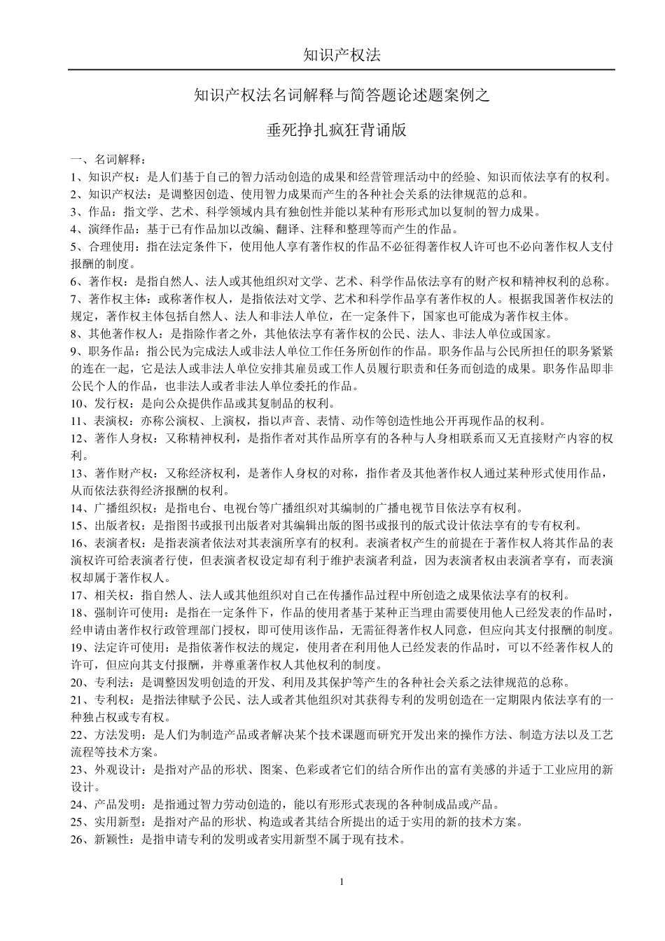 知识产权法期末重点内容_第1页