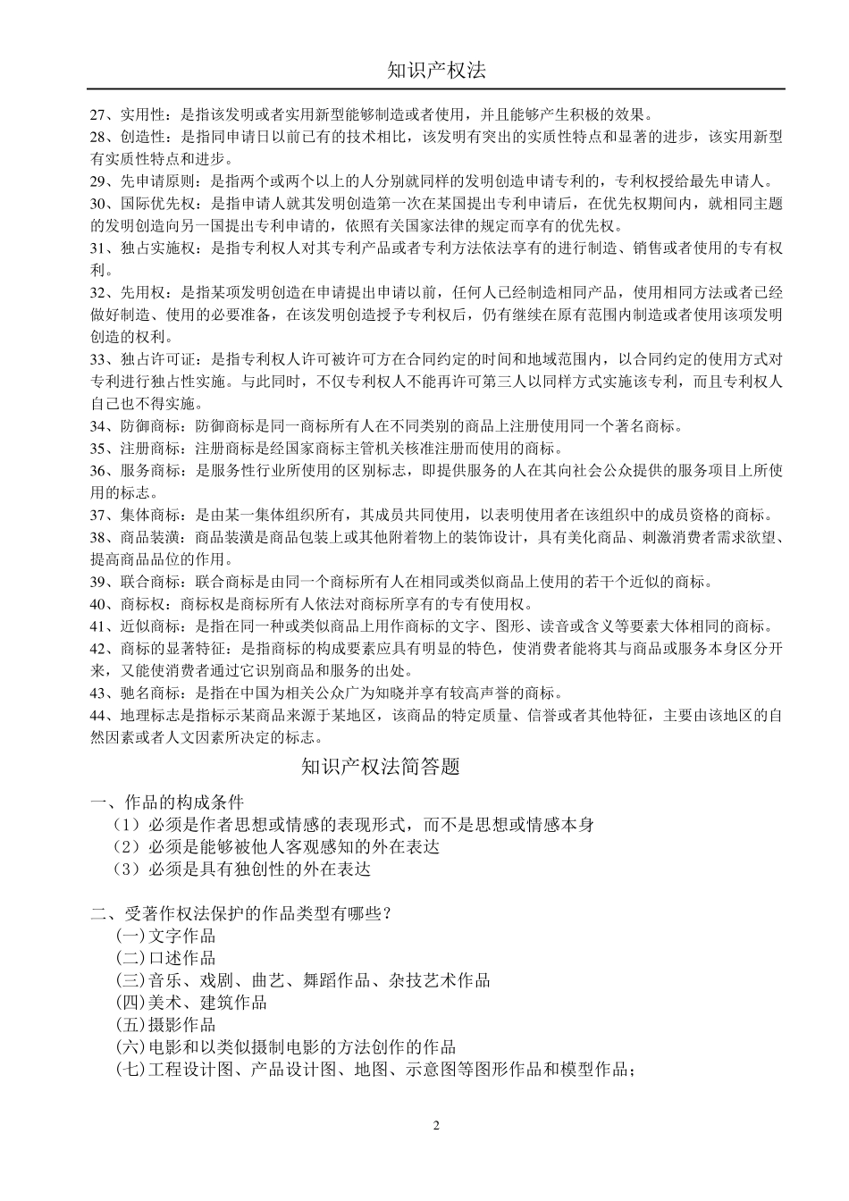 知识产权法期末重点内容_第2页