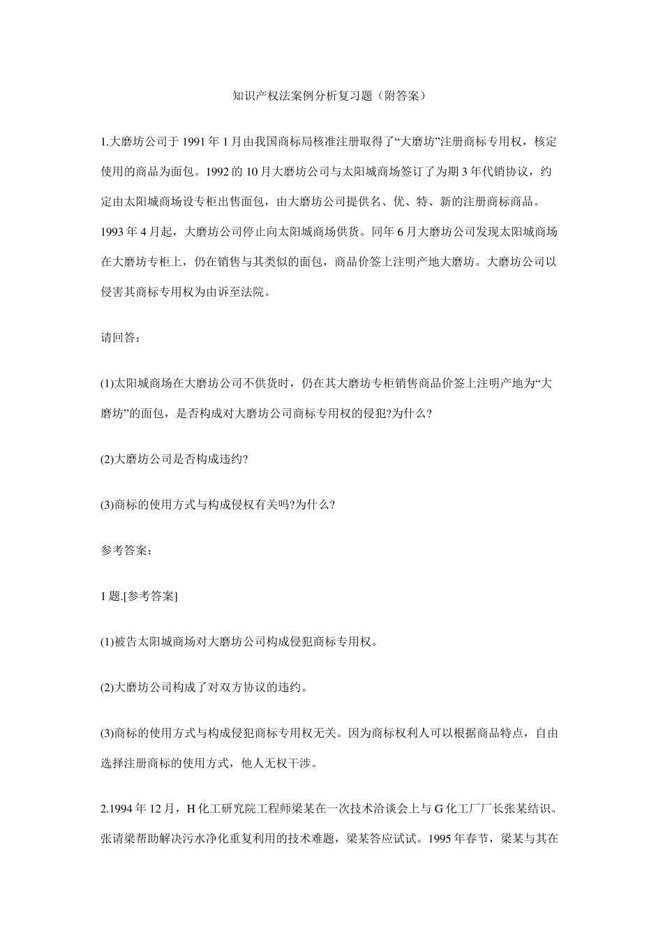 知识产权法案例分析复习题_第1页