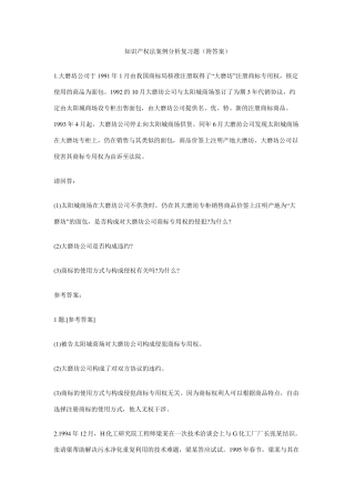 知识产权法案例分析复习题