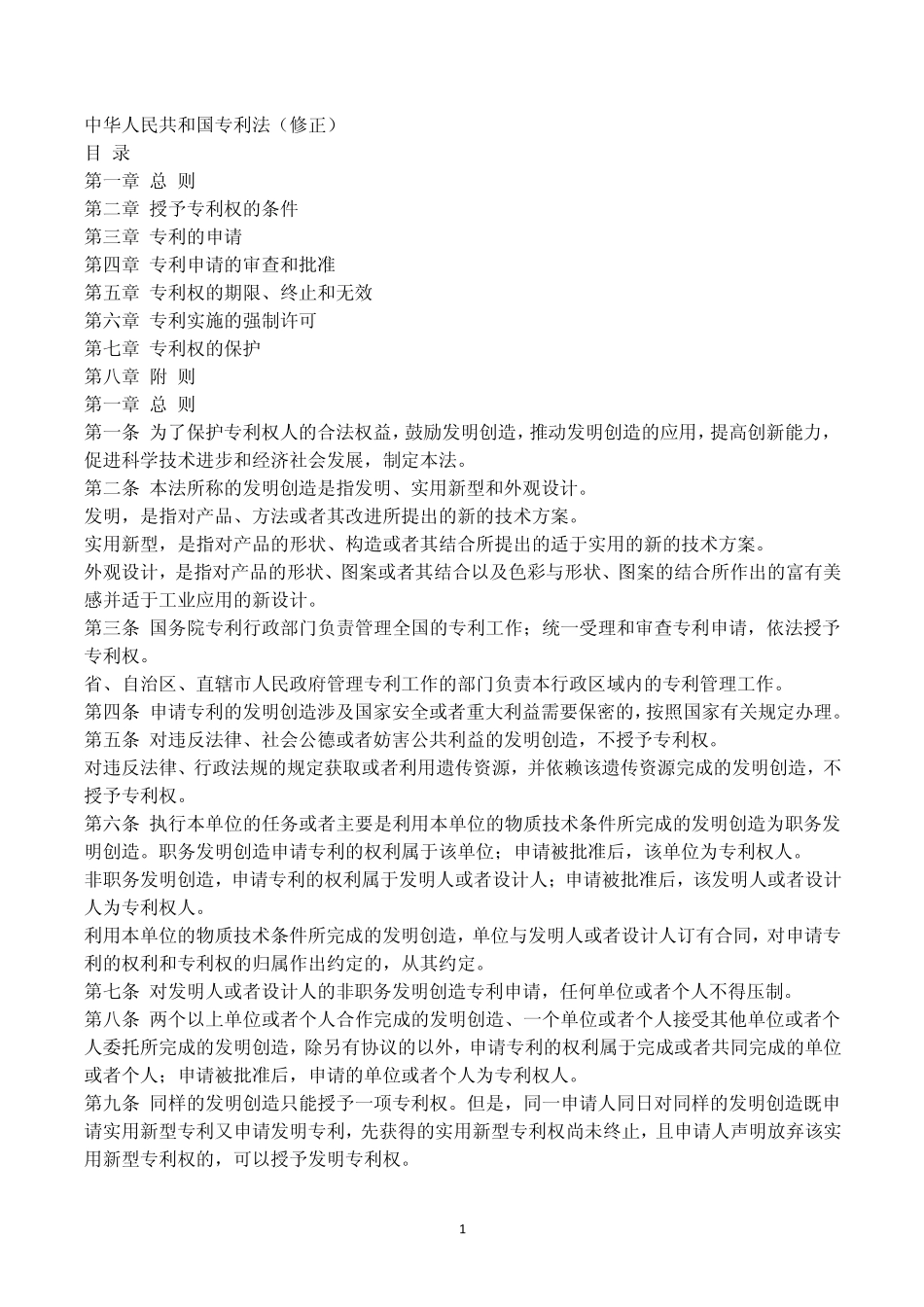知识产权法法条_第1页