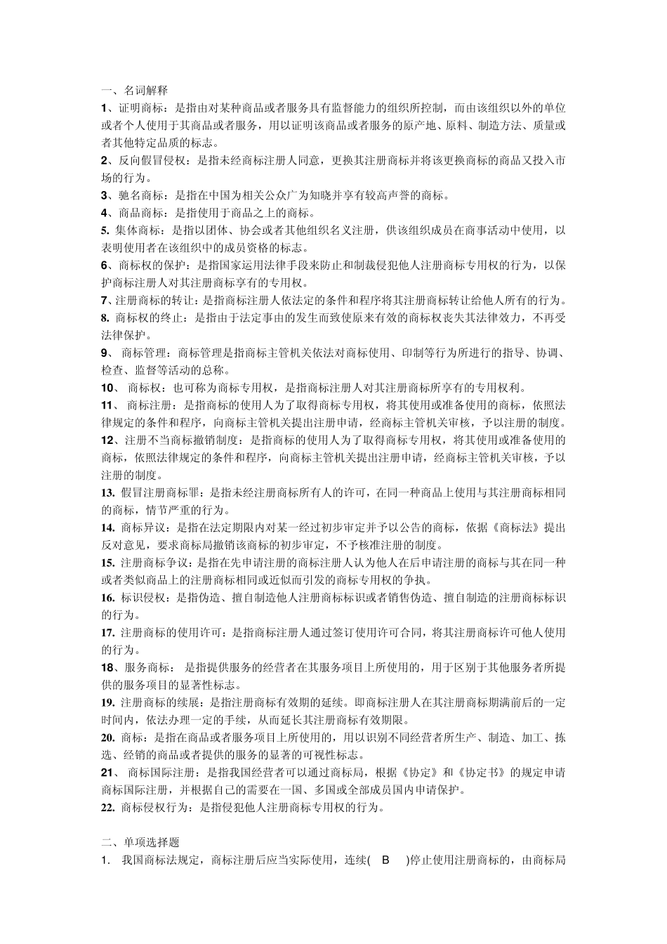 知识产权法第二次作业_第1页