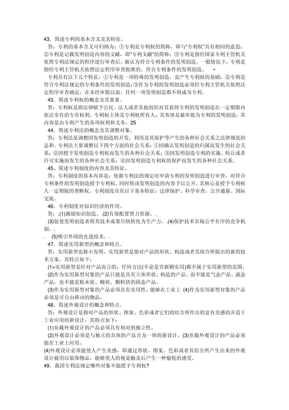 知识产权法简答题大全_第1页