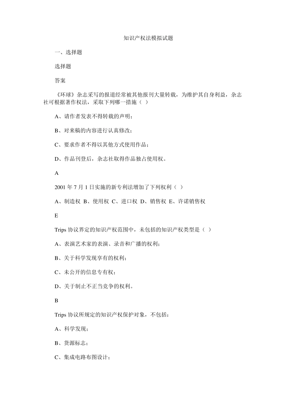 知识产权法考试试题_第1页