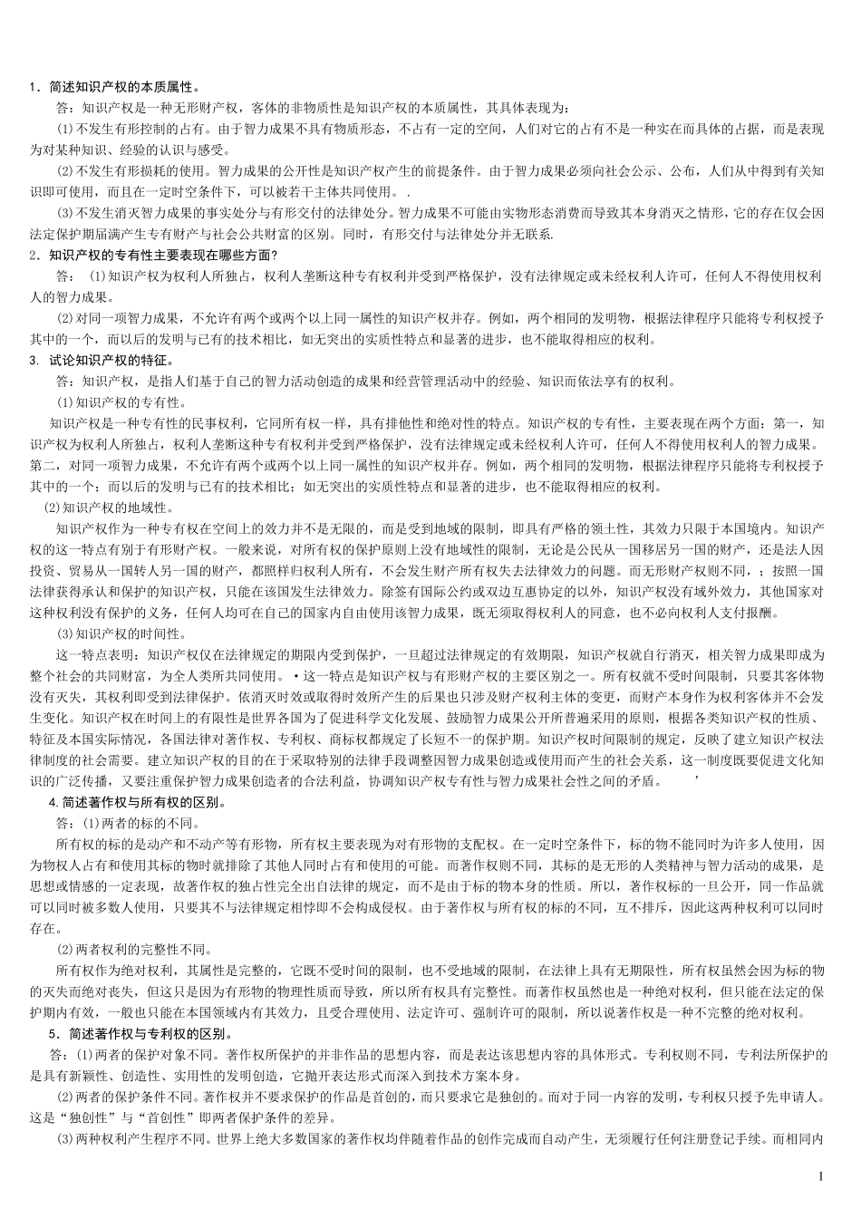 知识产权法论述题(全部)_第1页
