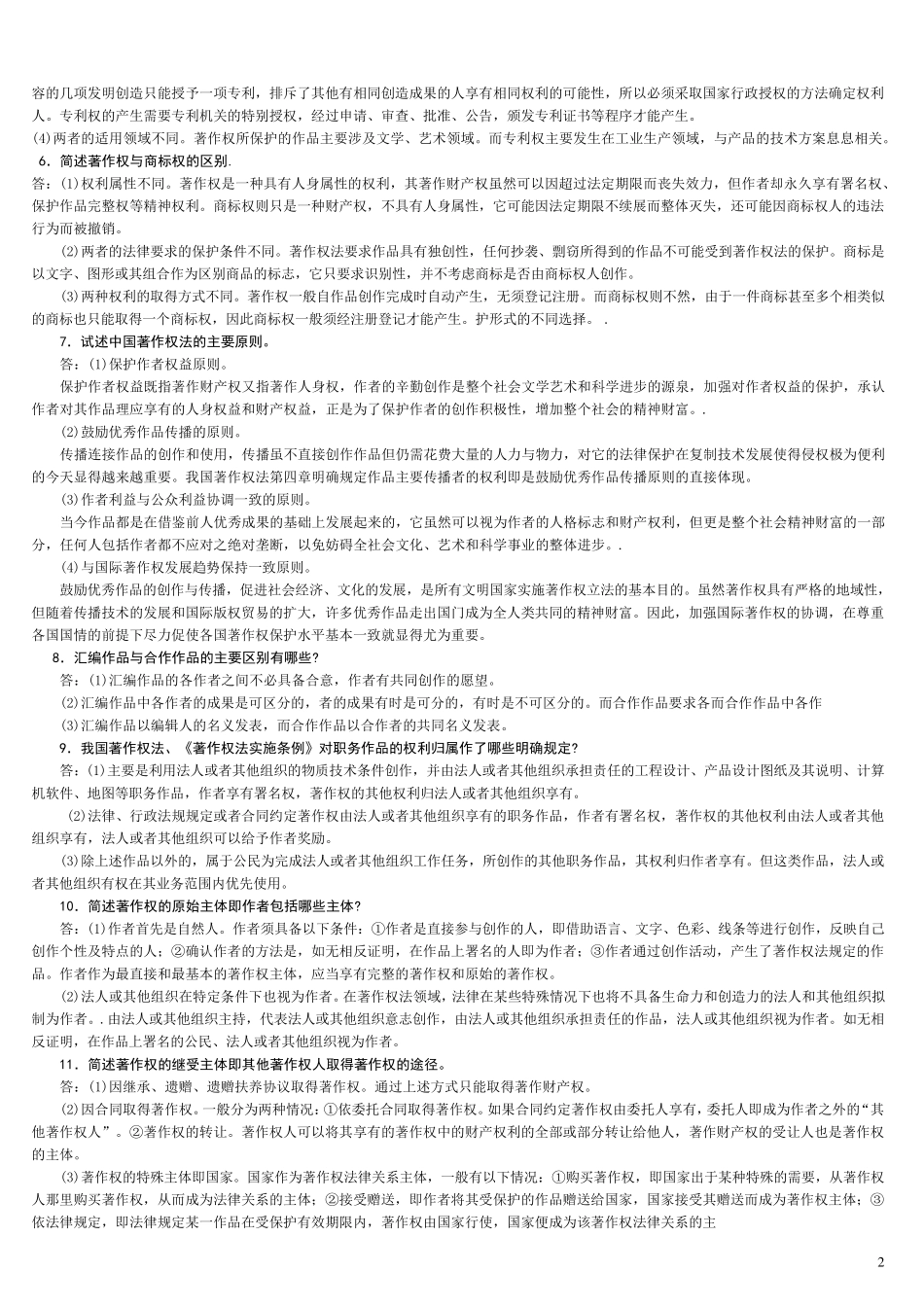 知识产权法论述题(全部)_第2页