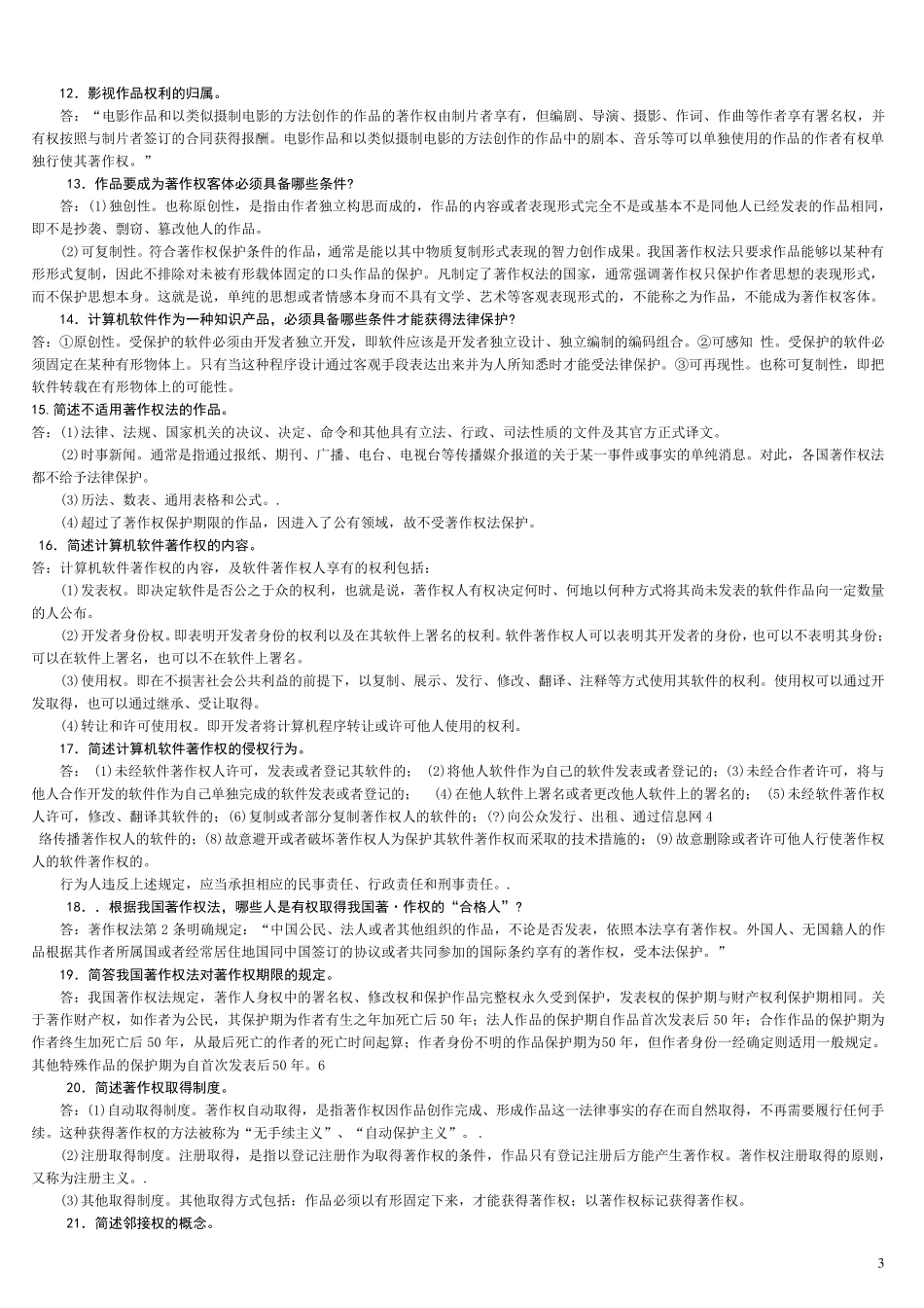知识产权法论述题(全部)_第3页