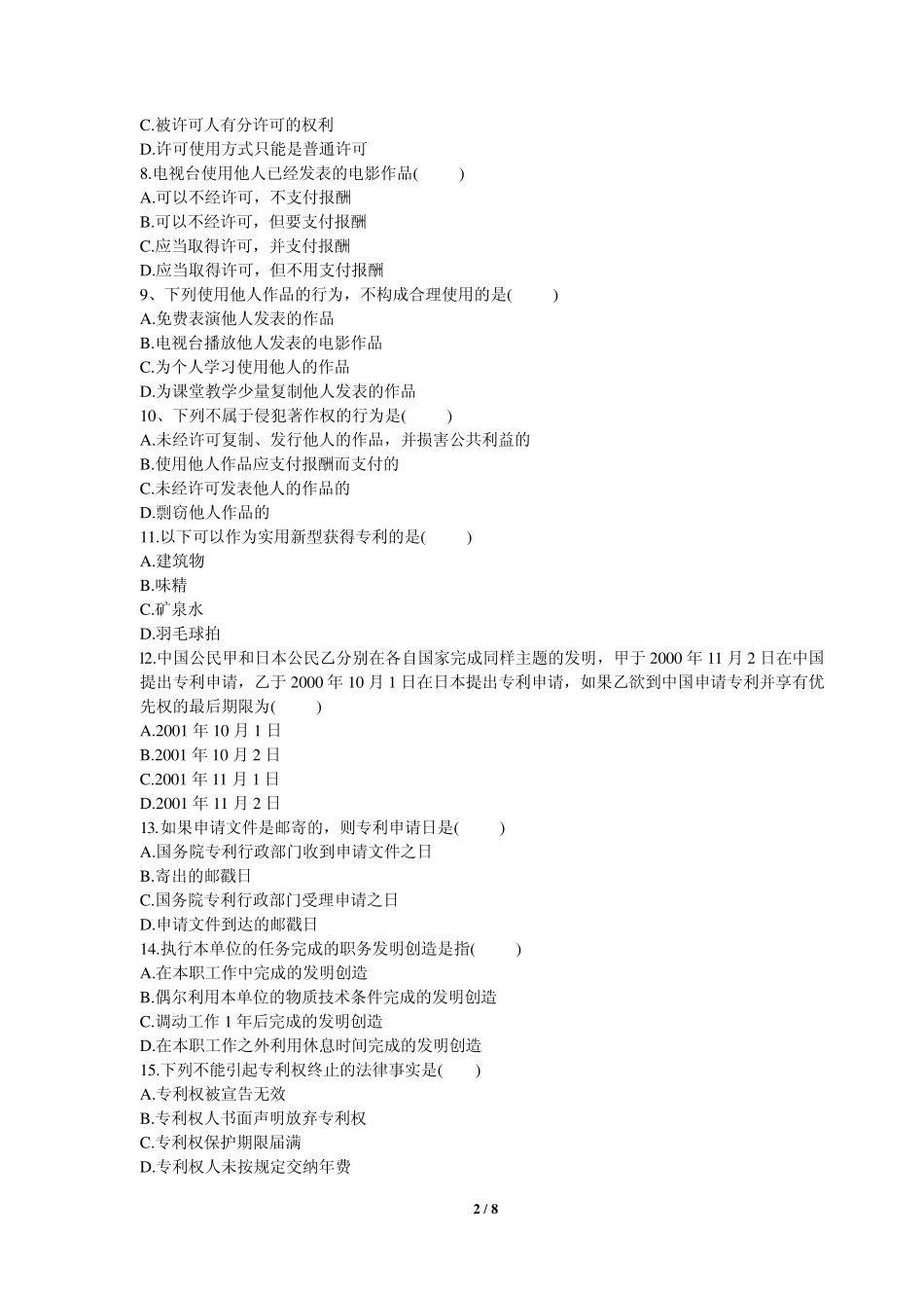 知识产权法试卷及答案_第2页