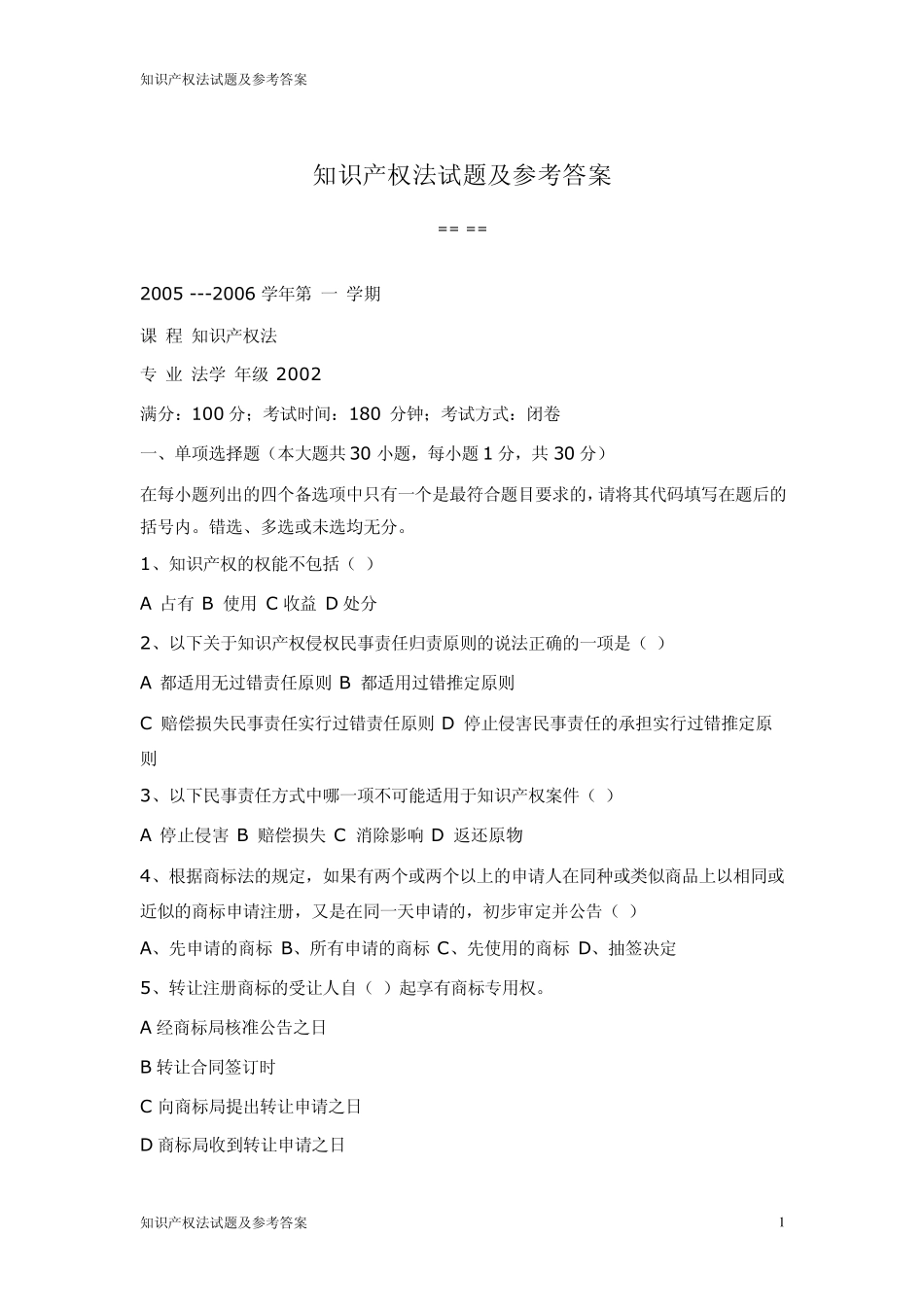 知识产权法试题及参考答案_第1页