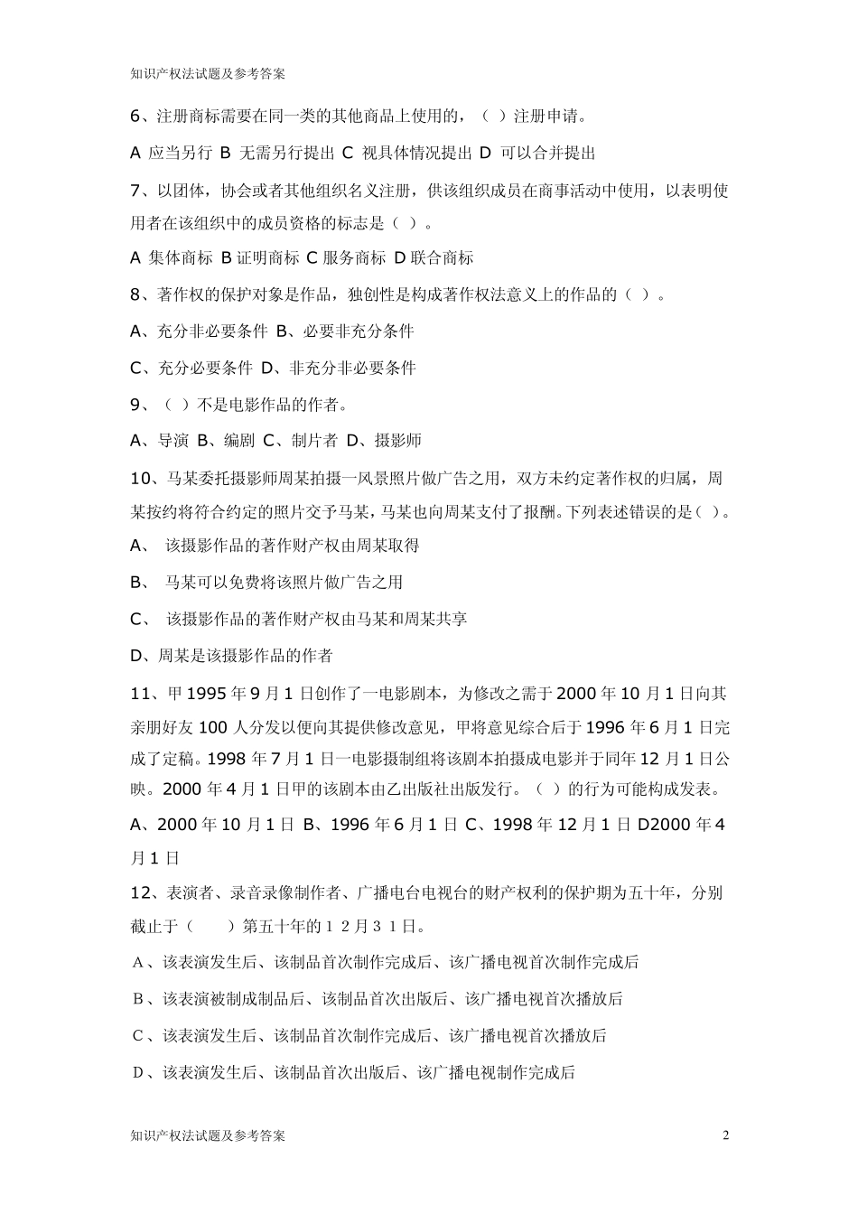 知识产权法试题及参考答案_第2页