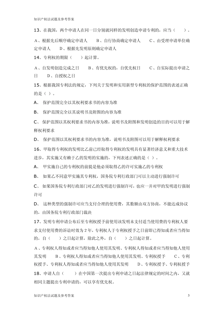 知识产权法试题及参考答案_第3页