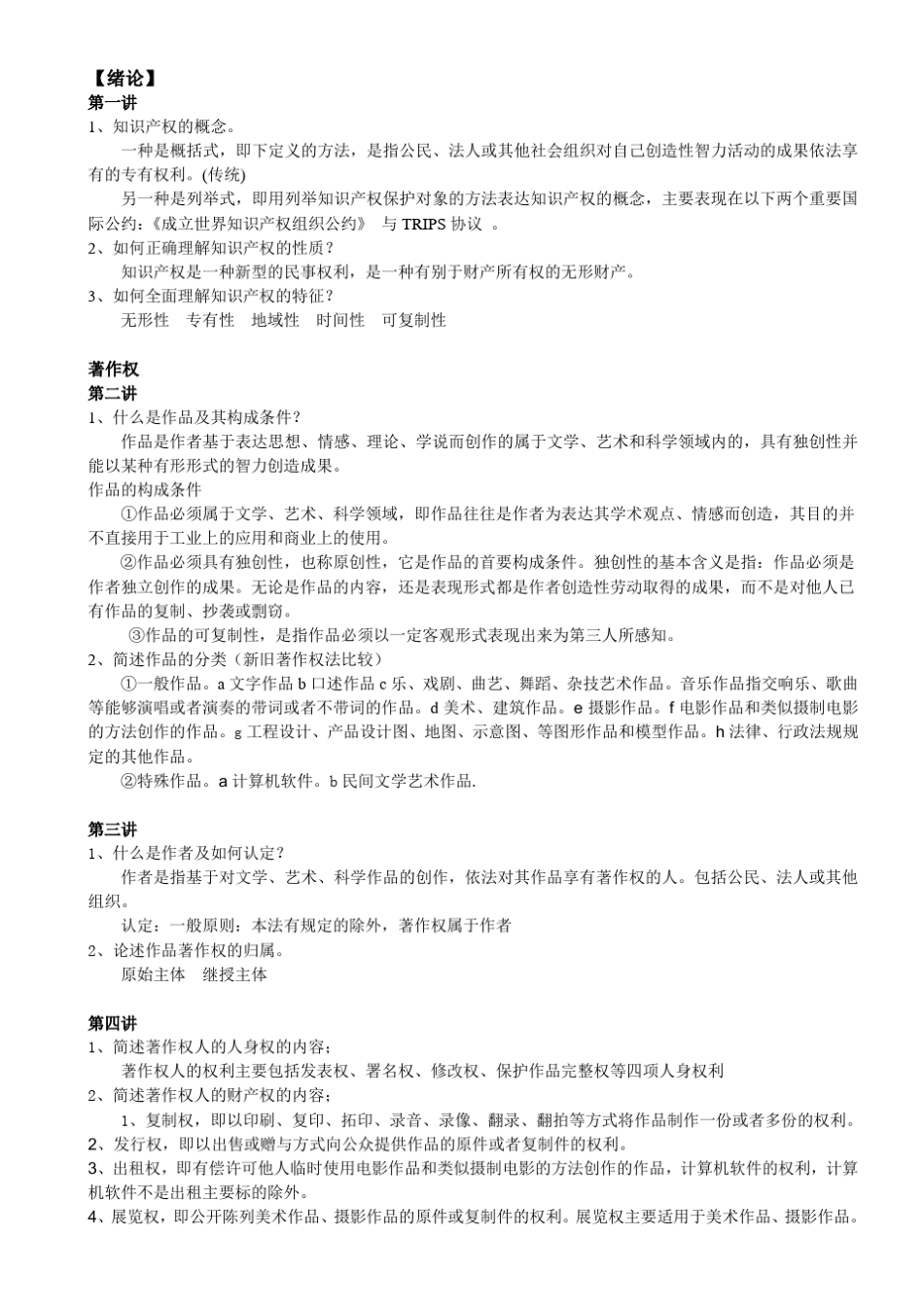 知识产权法课件课后思考题答案_第1页