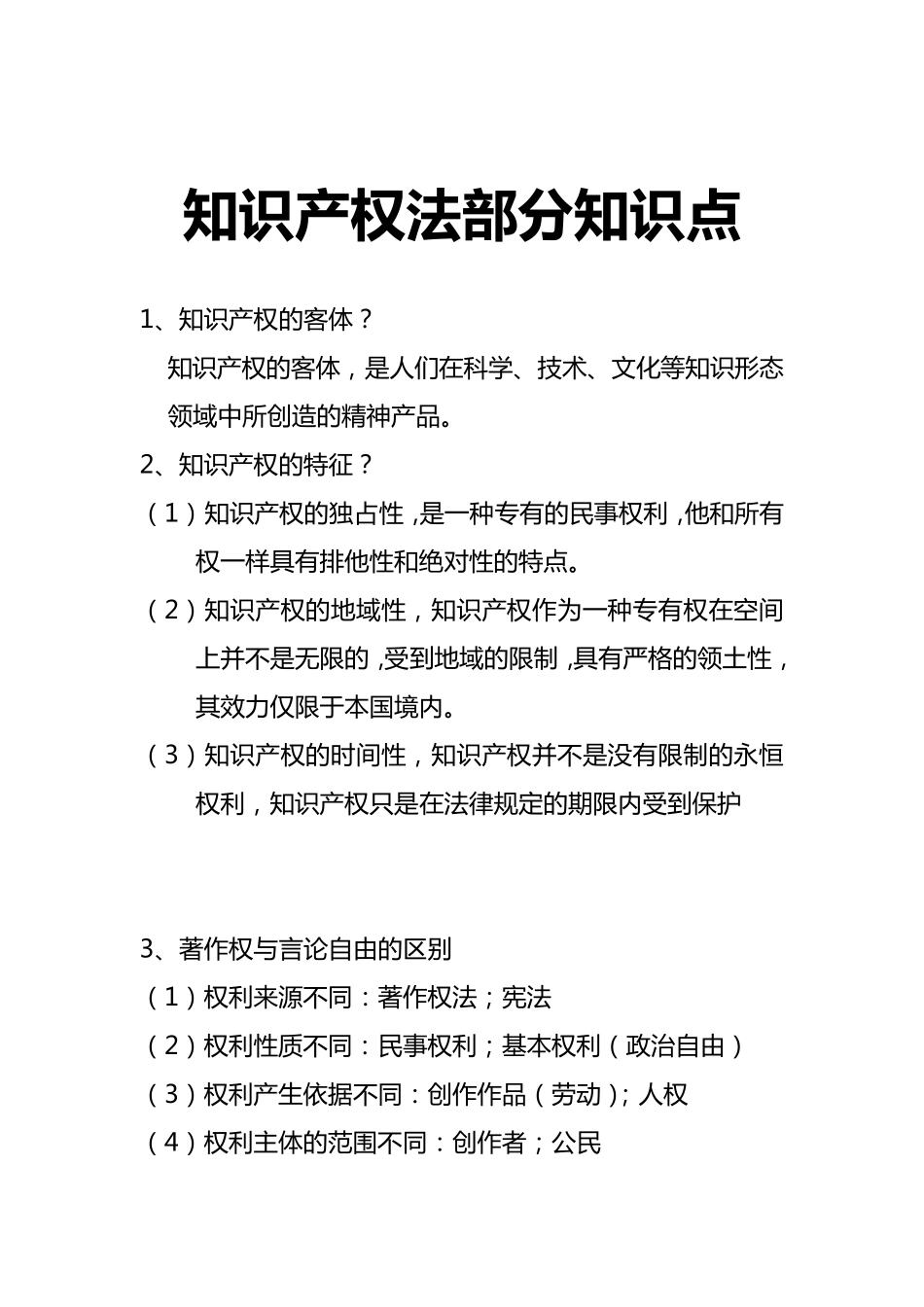 知识产权法重要知识点_第1页