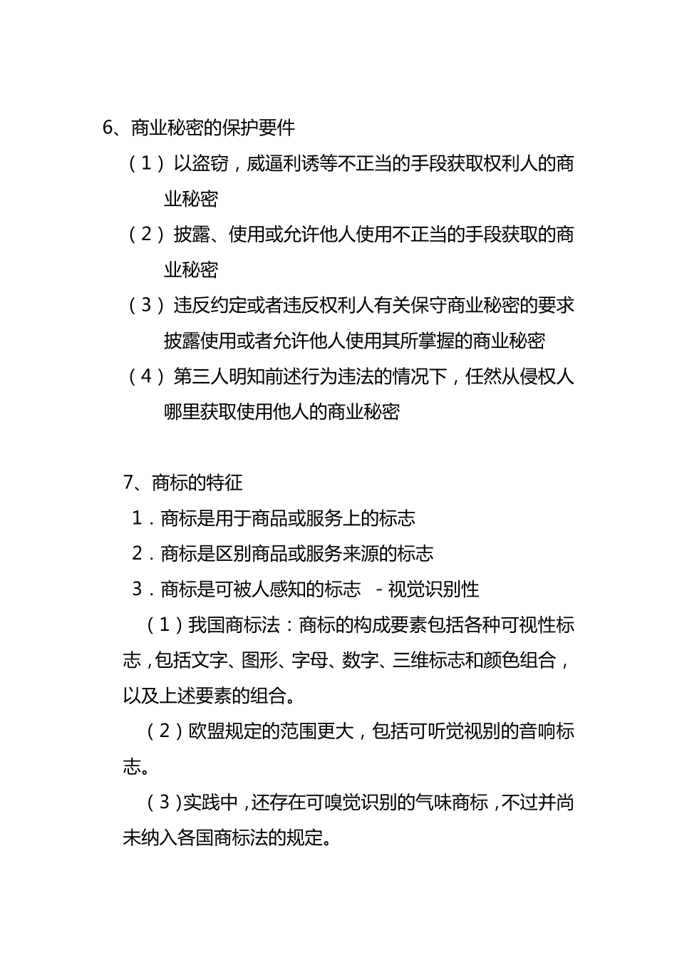 知识产权法重要知识点_第3页
