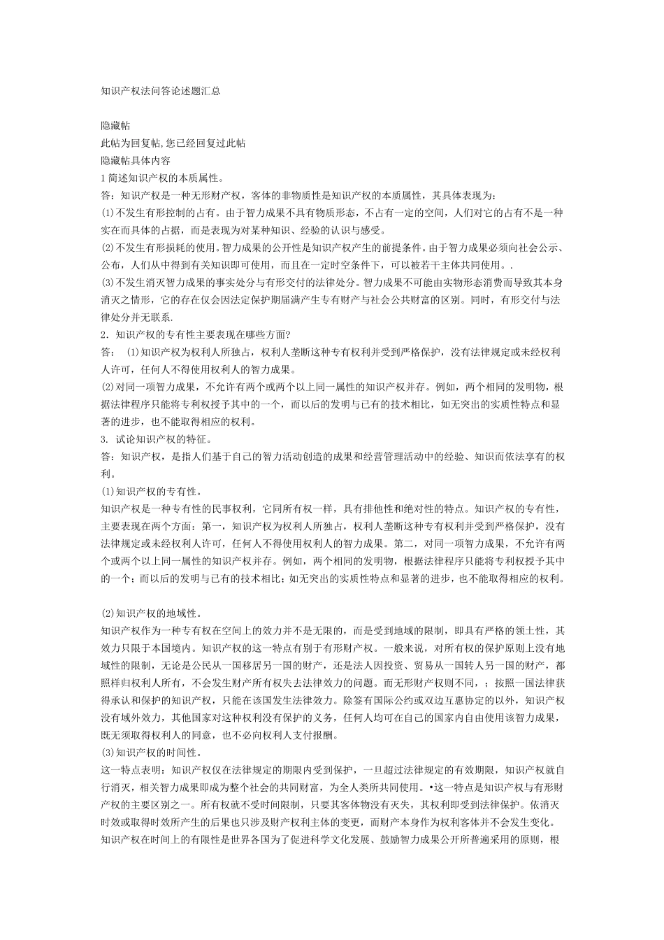 知识产权法问答论述题汇总_第1页
