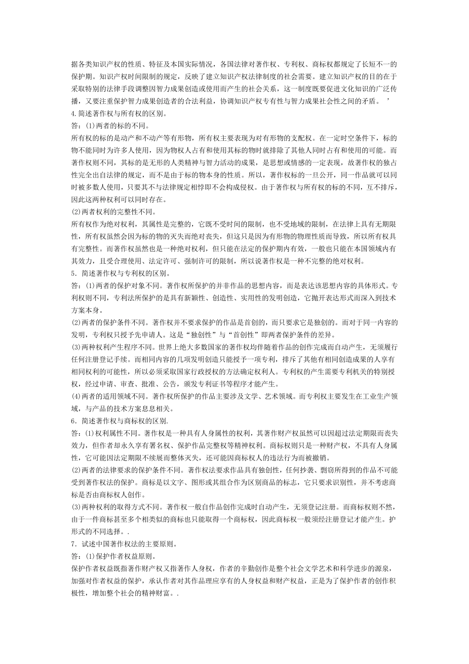 知识产权法问答论述题汇总_第2页