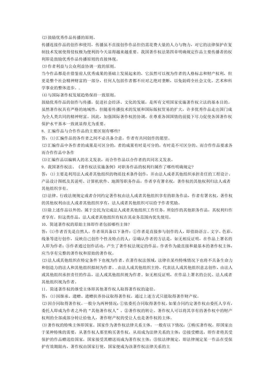 知识产权法问答论述题汇总_第3页