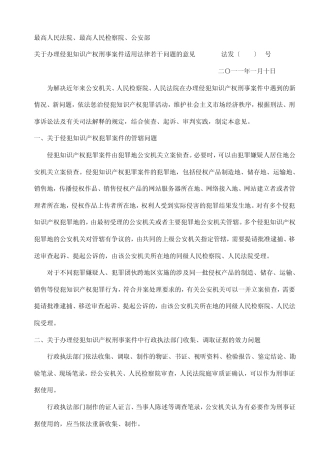 知识产权犯罪相关司法解释