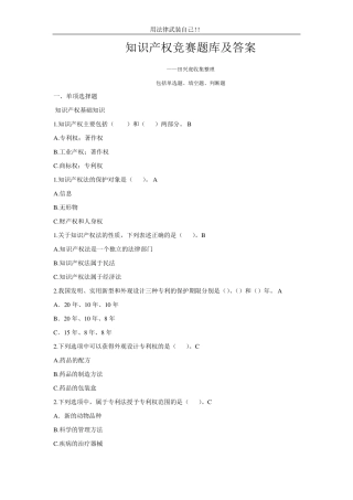 知识产权竞赛题库及答案
