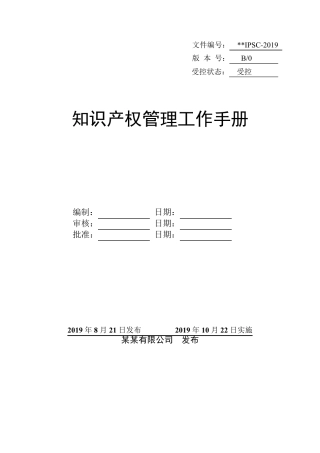 知识产权管理体系手册