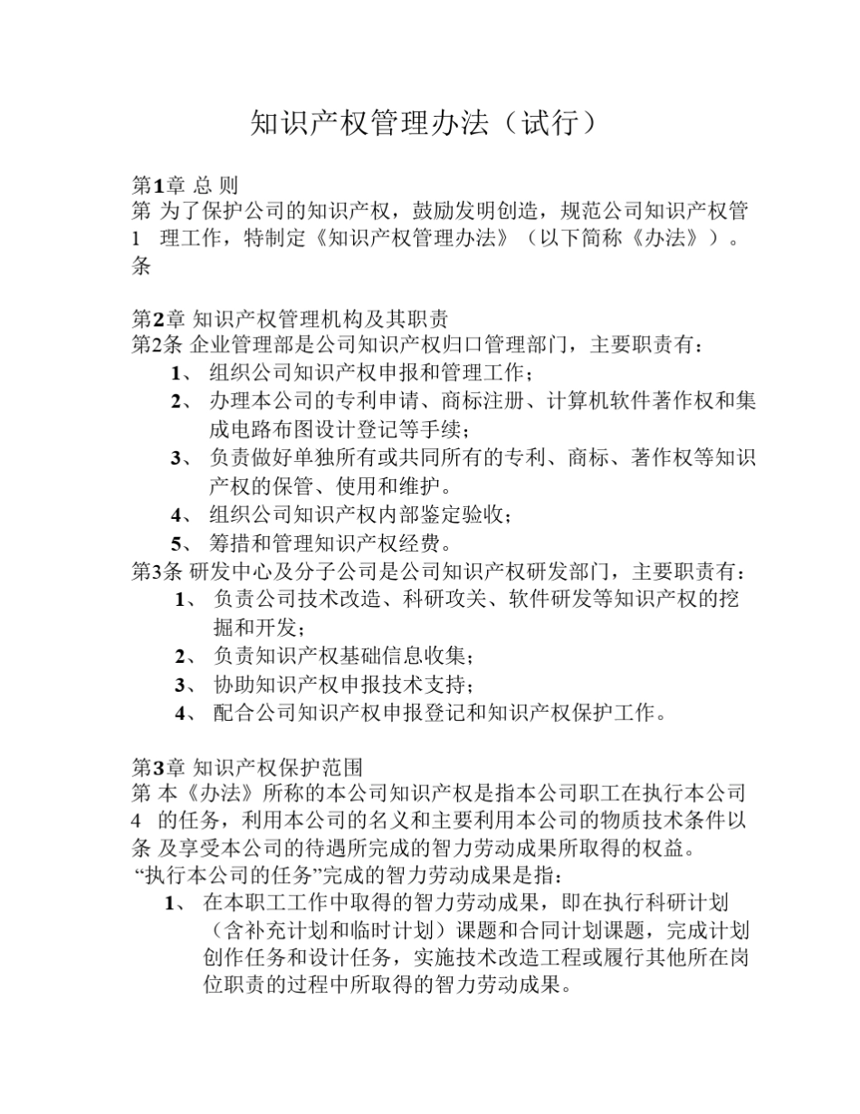 知识产权管理办法_第1页