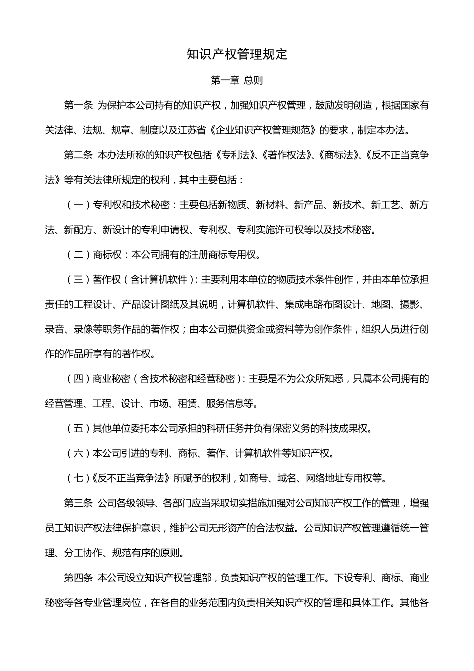 知识产权管理规定_第1页