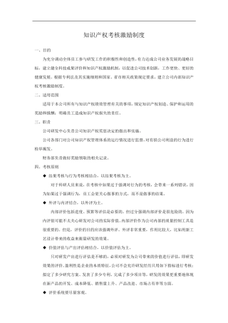 知识产权考核激励制度