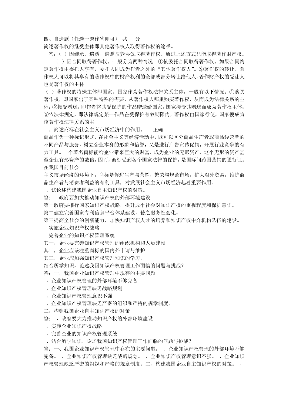 知识产权考试问答题答案(精准)_第1页