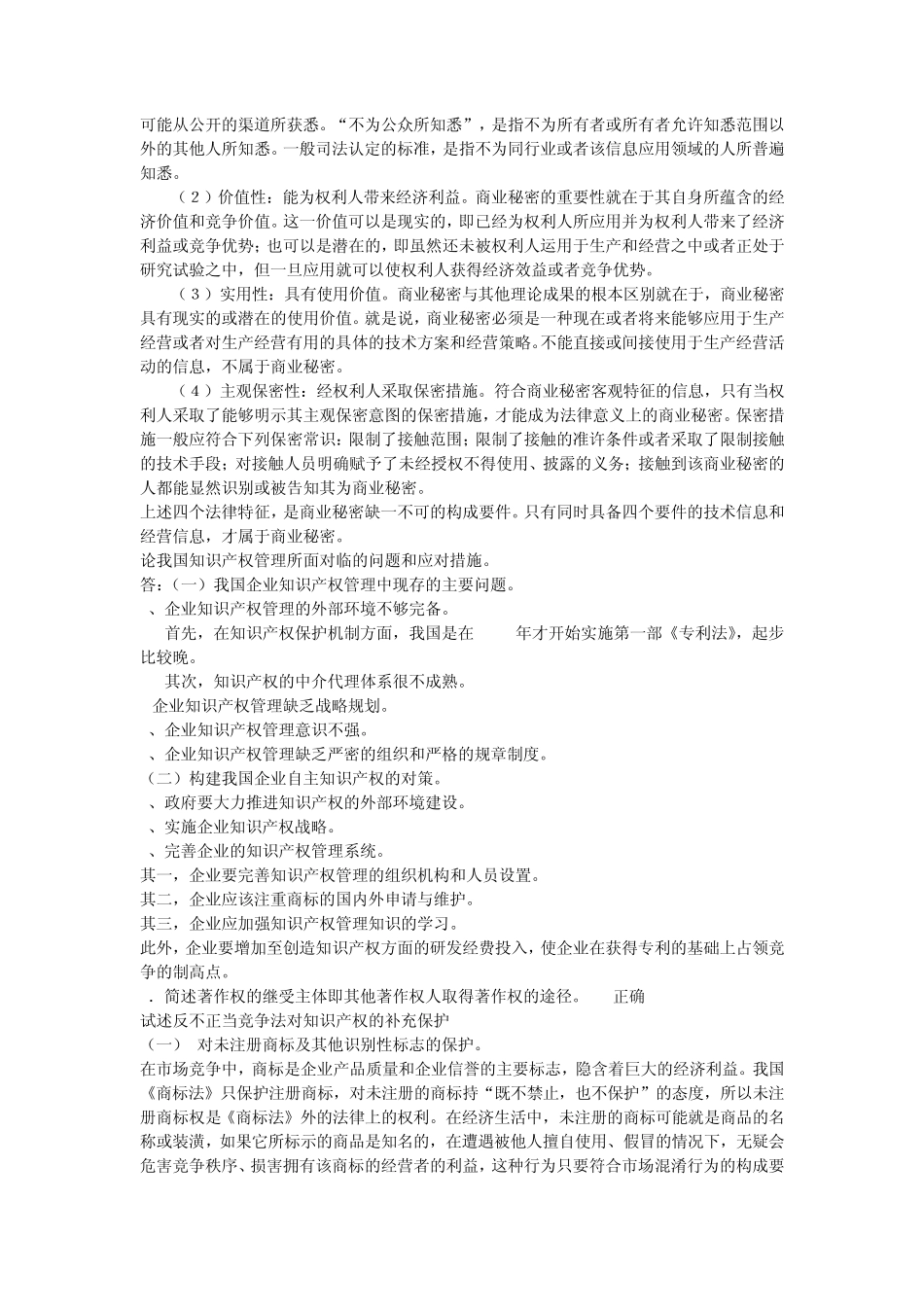 知识产权考试问答题答案(精准)_第3页